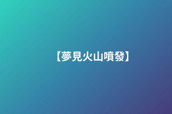 【夢見火山噴發】