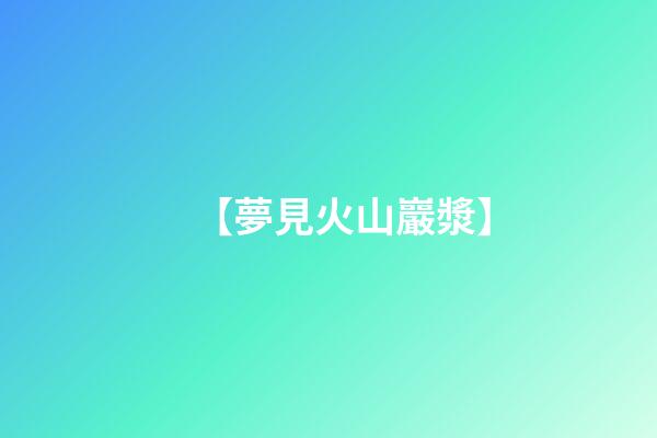 【夢見火山巖漿】