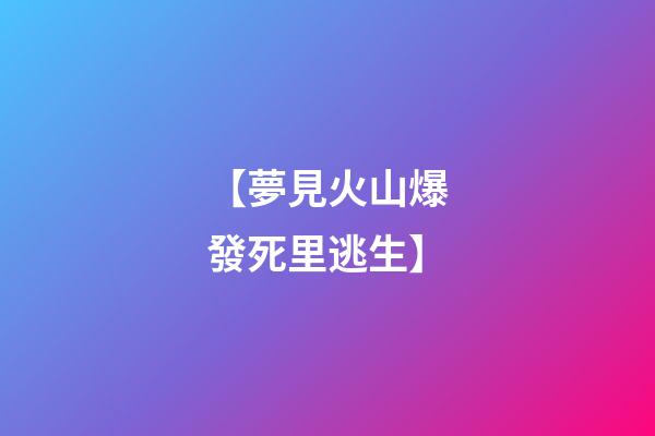 【夢見火山爆發死里逃生】