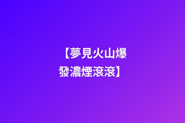 【夢見火山爆發濃煙滾滾】