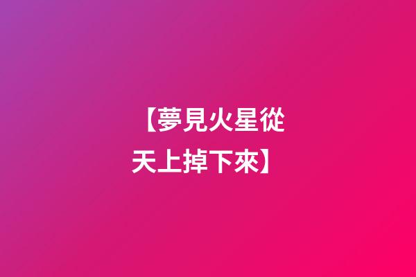 【夢見火星從天上掉下來】