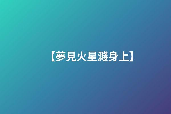【夢見火星濺身上】