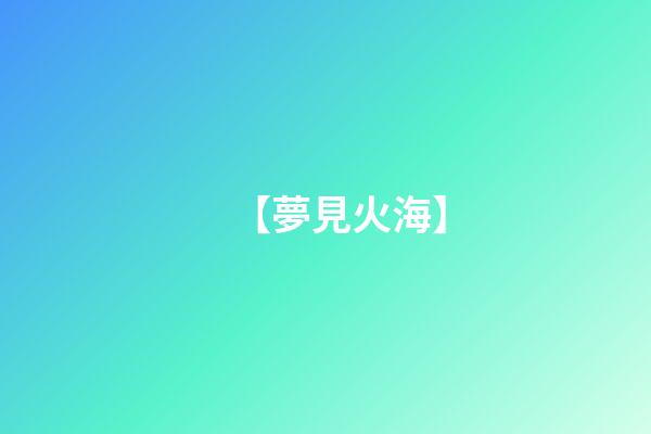 【夢見火海】