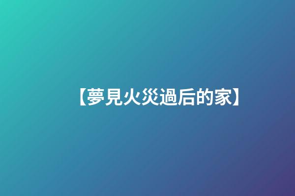 【夢見火災過后的家】