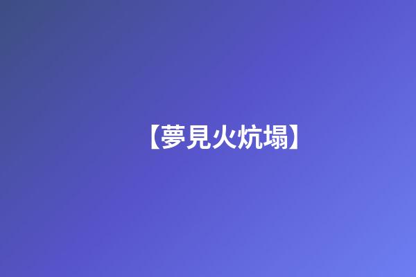 【夢見火炕塌】