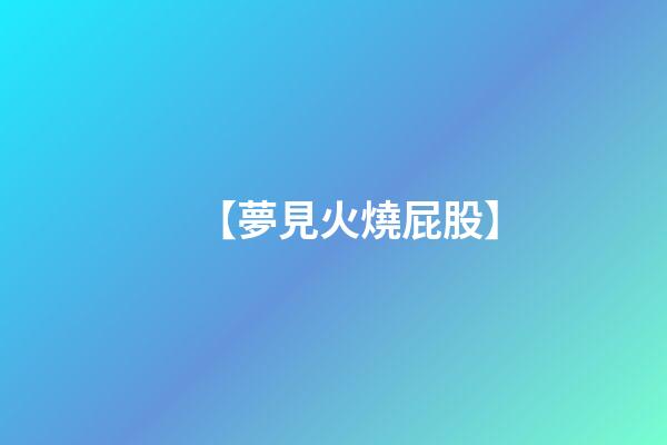 【夢見火燒屁股】
