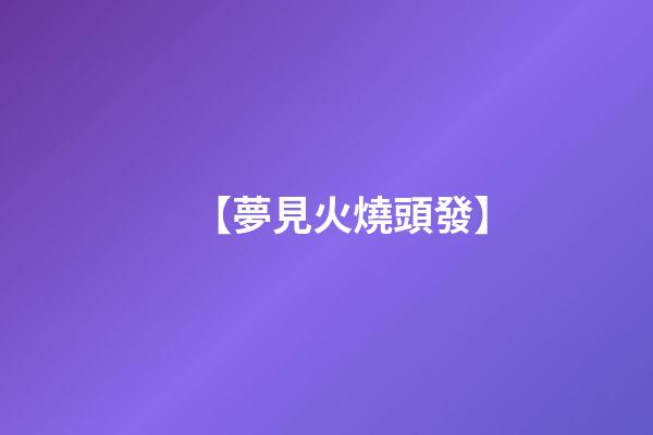 【夢見火燒頭發】