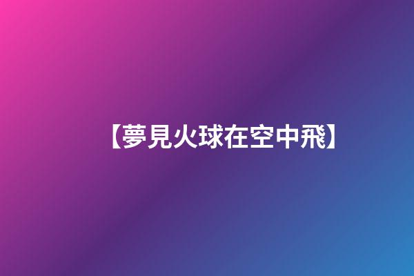 【夢見火球在空中飛】