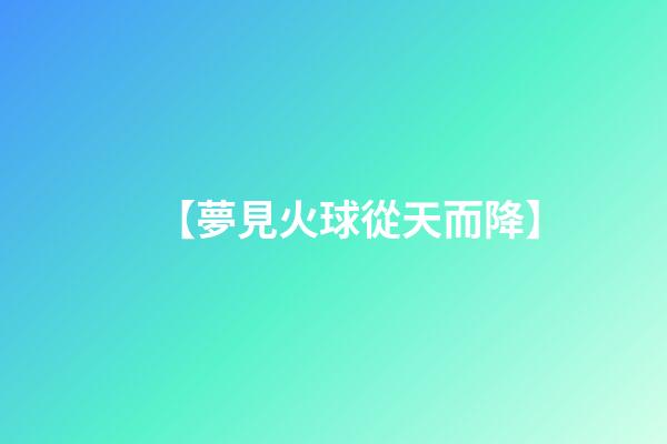 【夢見火球從天而降】