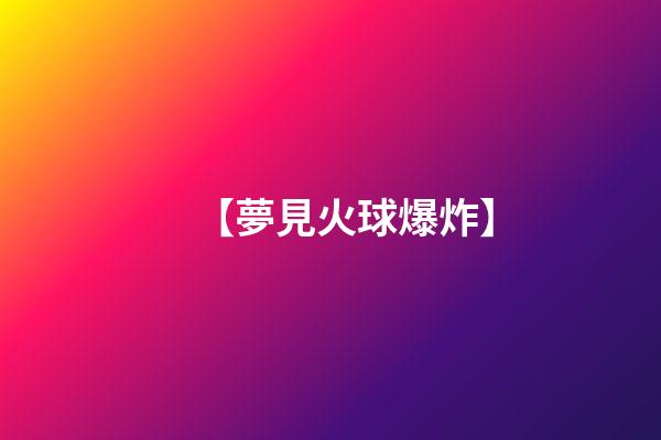 【夢見火球爆炸】