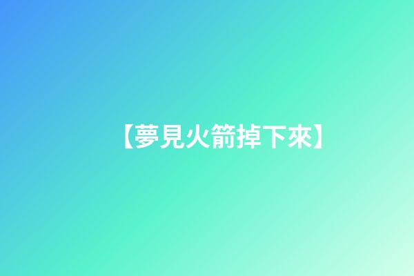 【夢見火箭掉下來】
