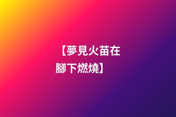 【夢見火苗在腳下燃燒】
