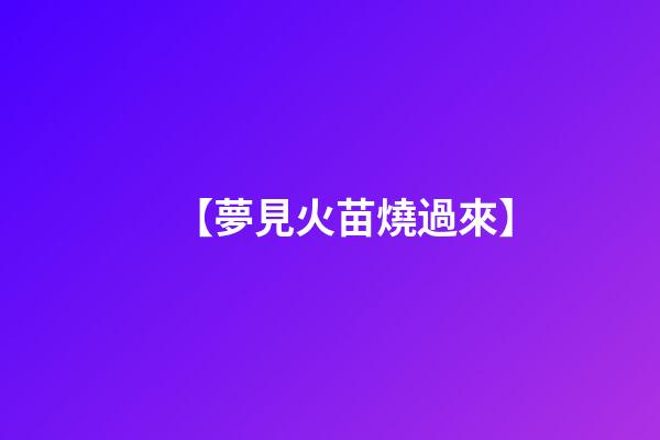 【夢見火苗燒過來】