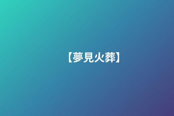 【夢見火葬】
