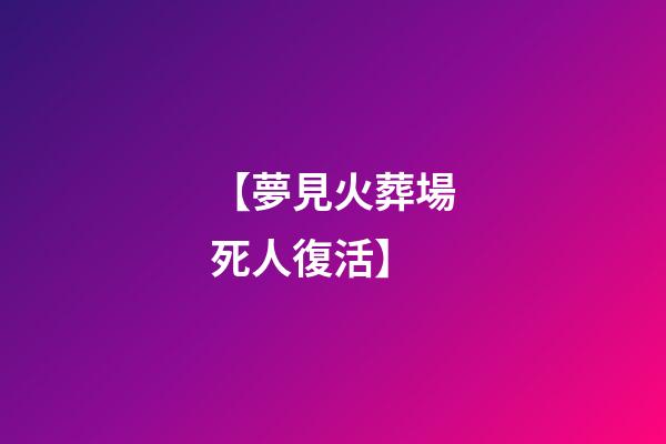 【夢見火葬場死人復活】