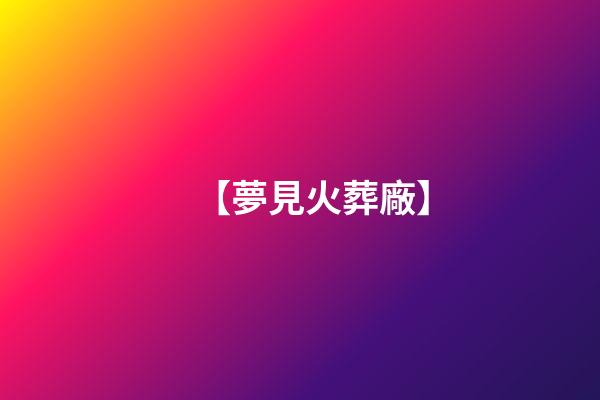 【夢見火葬廠】