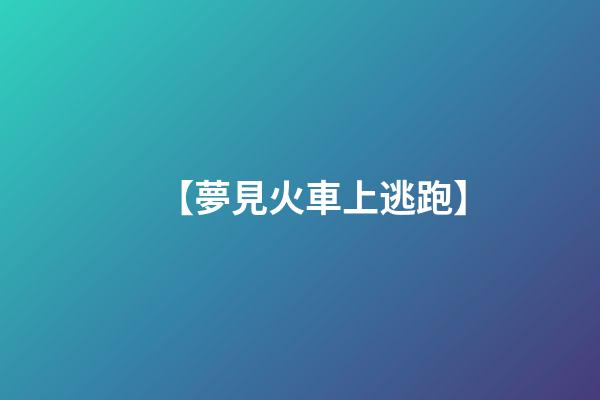 【夢見火車上逃跑】