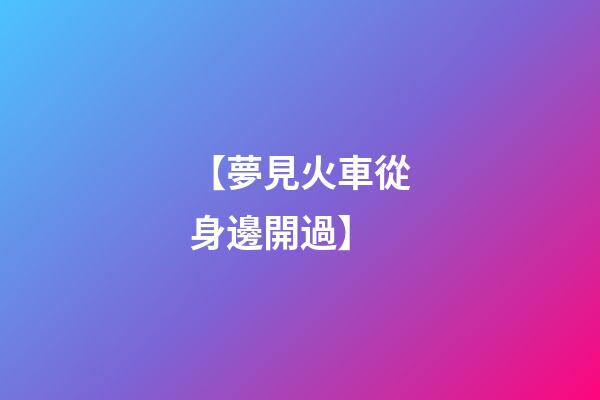【夢見火車從身邊開過】