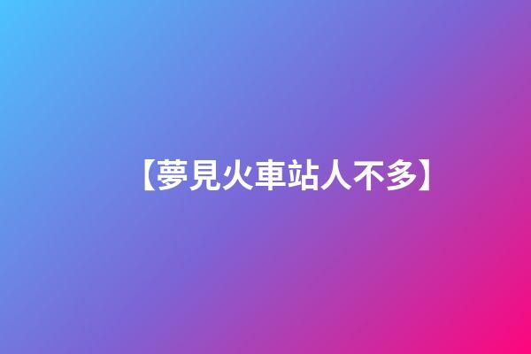 【夢見火車站人不多】