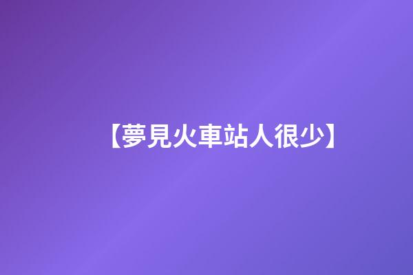 【夢見火車站人很少】