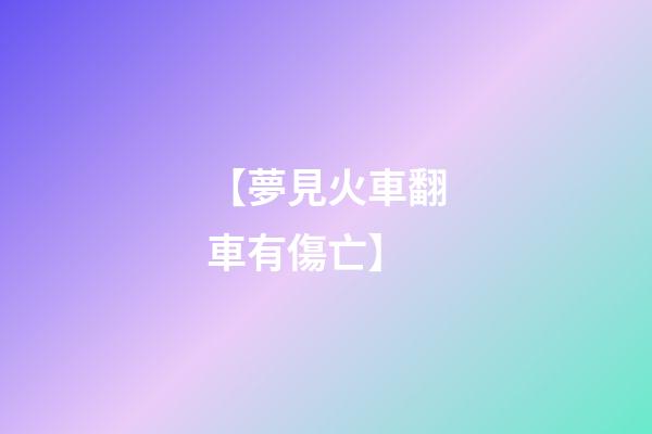 【夢見火車翻車有傷亡】