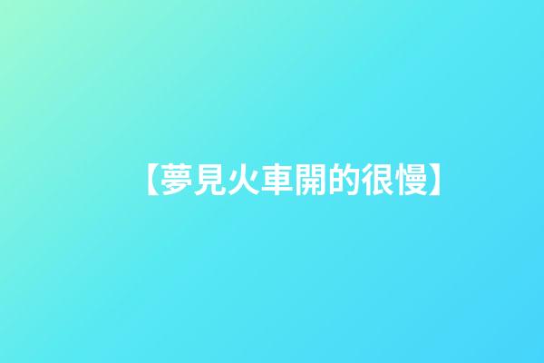 【夢見火車開的很慢】