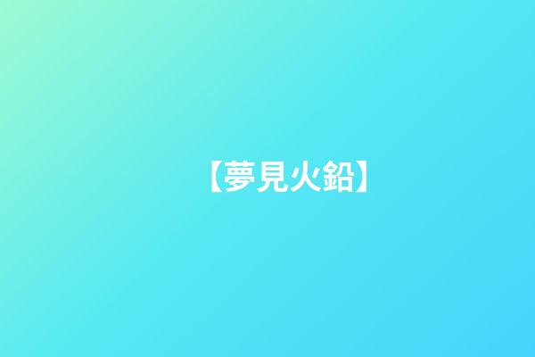 【夢見火鉛】