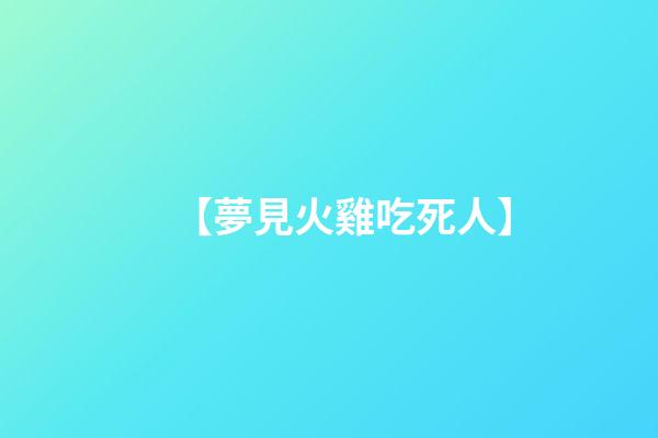 【夢見火雞吃死人】