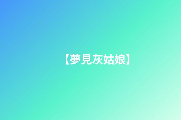 【夢見灰姑娘】