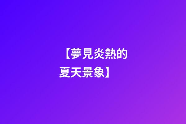 【夢見炎熱的夏天景象】