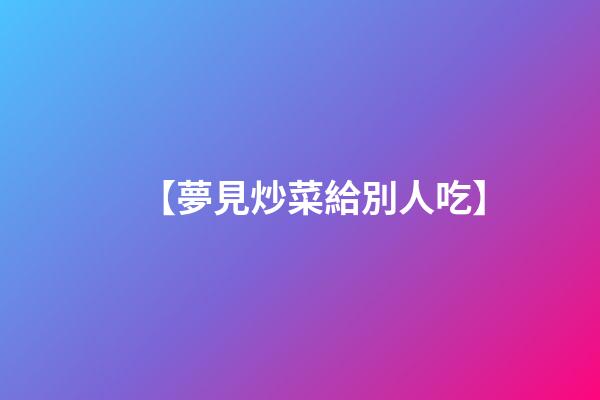 【夢見炒菜給別人吃】
