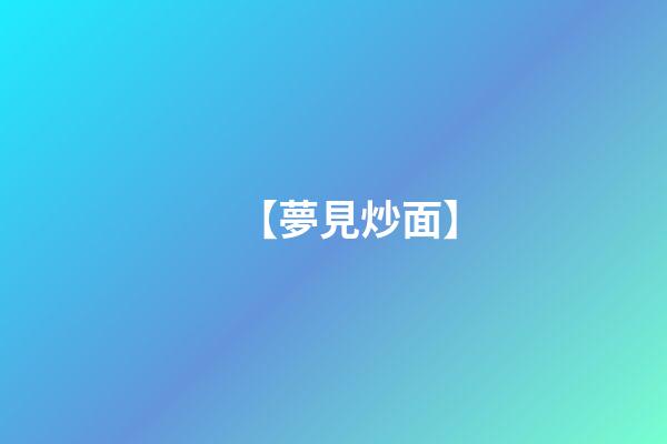 【夢見炒面】