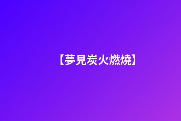 【夢見炭火燃燒】