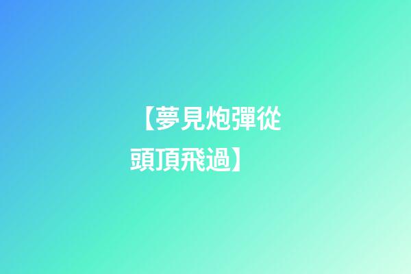 【夢見炮彈從頭頂飛過】