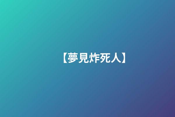【夢見炸死人】