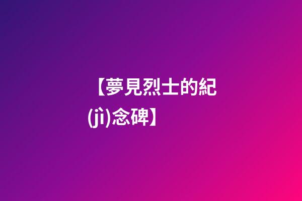 【夢見烈士的紀(jì)念碑】
