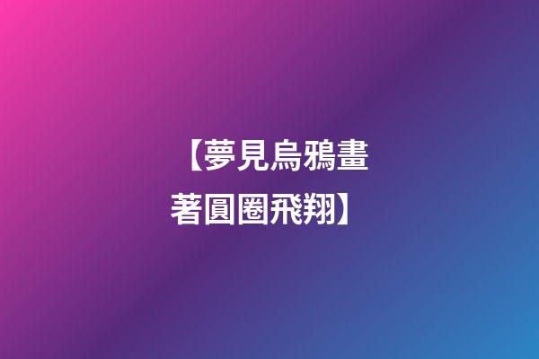 【夢見烏鴉畫著圓圈飛翔】