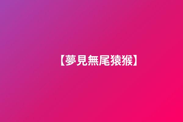 【夢見無尾猿猴】