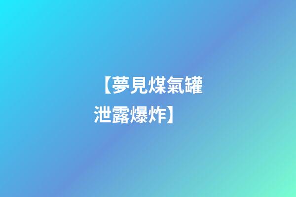 【夢見煤氣罐泄露爆炸】