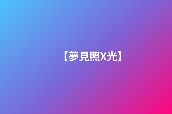 【夢見照X光】