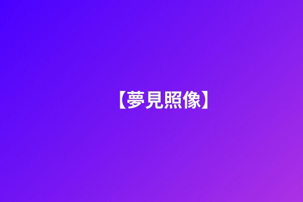 【夢見照像】