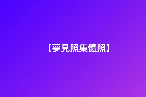 【夢見照集體照】
