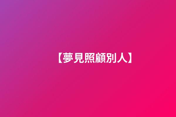 【夢見照顧別人】
