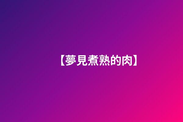 【夢見煮熟的肉】