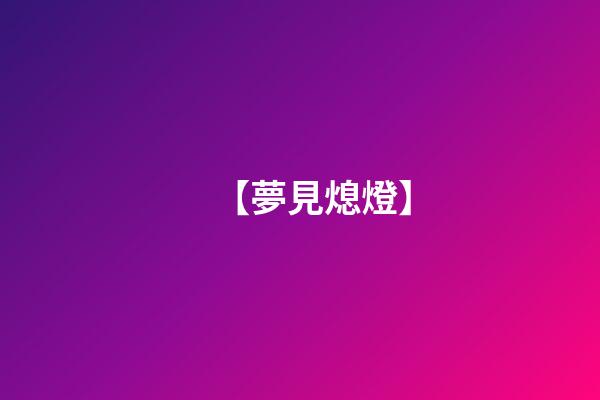 【夢見熄燈】