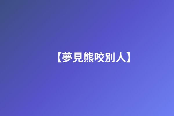 【夢見熊咬別人】