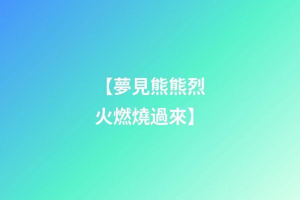 【夢見熊熊烈火燃燒過來】