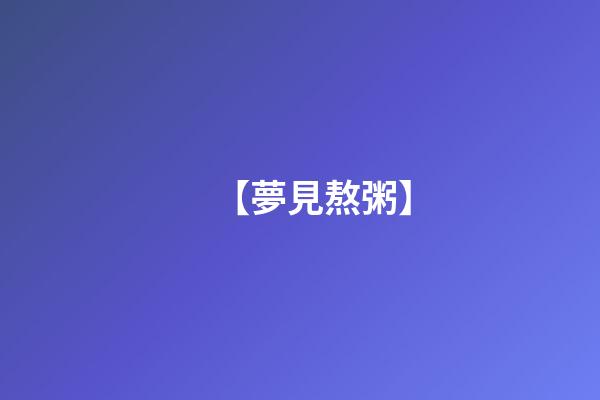 【夢見熬粥】