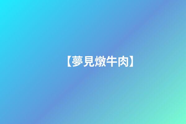 【夢見燉牛肉】