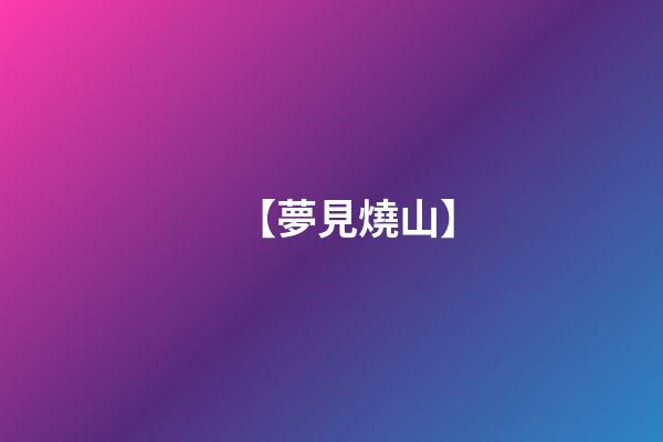 【夢見燒山】